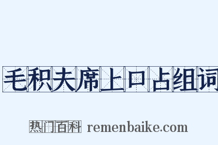 毛积夫席上口占组词是什么意思的图片